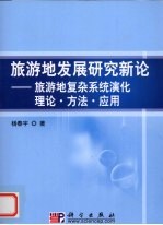[PDF] 旅游地发展研究新论 旅游地复杂系统演化理论·方法·应用