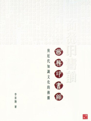 [EPUB] 商務印書館與近代知識文化的傳播 (CUHK Series)