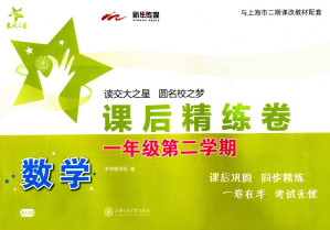 [EPUB] 交大之星·数学课后精练卷:一年级(第二学期)