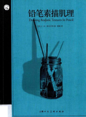 [PDF] 西方经典美术技法译丛：铅笔素描肌理