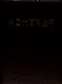 [PDF] 中国大百科全书（第二版）27