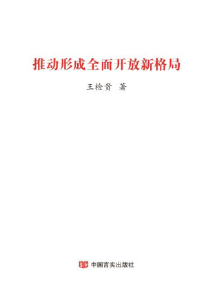 [EPUB] 推动形成全面开放新格局