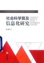 [PDF] 社会科学普及信息化研究