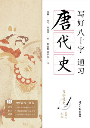 [EPUB] 写好八十字，通习唐代史