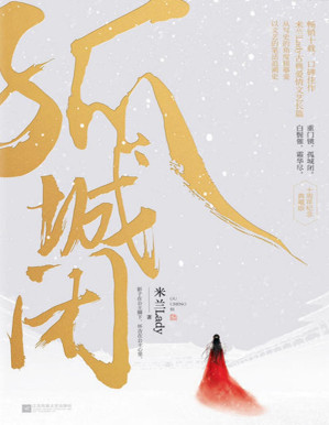 [PDF] 孤城闭（畅销十载，赞誉有加，口碑经典。米兰Lady古典爱情文艺巨作，从写史的角度描摹爱，以文艺的笔法追溯史。）