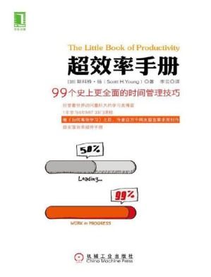 [PDF] 超效率手册：99个史上更全面的时间管理技巧
