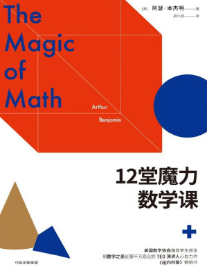 [PDF] 12堂魔力数学课