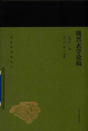 [PDF] 魏晋玄学论稿
