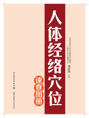 [EPUB] 人体经络穴位速查图册(附百种常见病快速取穴及常用特效穴位快速取穴)