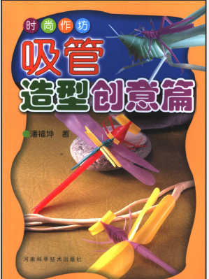 [PDF] 时尚作坊 吸管造型创意篇