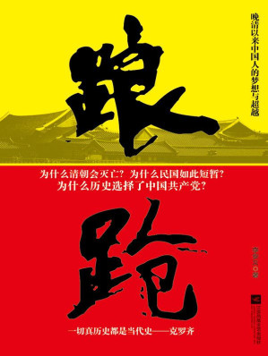 [EPUB] 踉跄：晚清以来中国人的梦想与超越