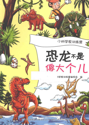 [PDF] 恐龙不是傻大个儿