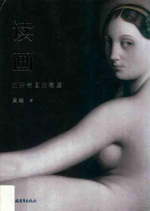[PDF] 读画：打开名画的褶层