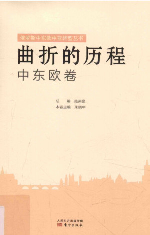 [PDF] 曲折的历程 中东欧卷
