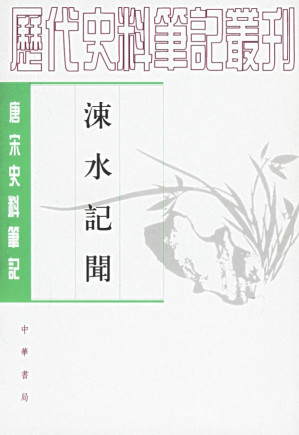 [PDF] 涑水记闻