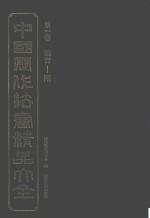 [PDF] 中国历代法书精品大全 1