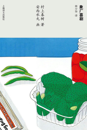 [EPUB] 象厂喜剧（村上春树文集）