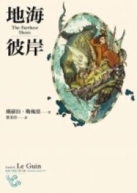 [EPUB] 地海彼岸 (地海六部曲III)