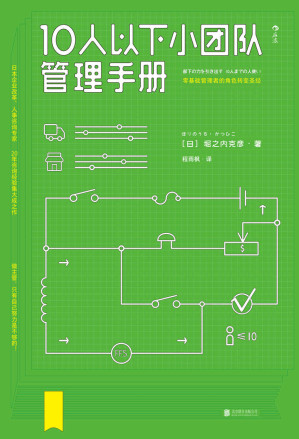 [EPUB] 10人以下小团队管理手册（专为零基础主管量身打造的实用管理指南，日本人事咨询专家20年经验的集大成之作！）