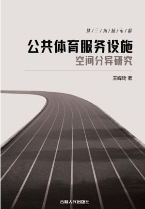 [EPUB] 珠三角城市群公共体育服务设施空间分异研究