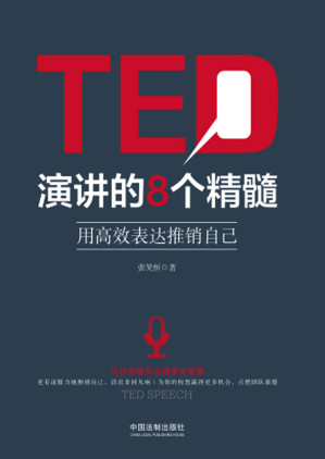 [EPUB] TED演講的8個精髓：用高效表達推銷自己