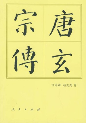 [PDF] 唐玄宗传
