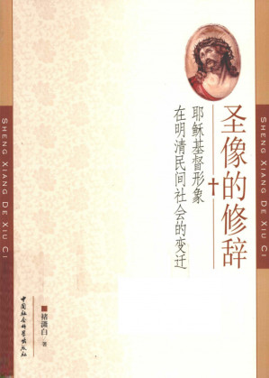 [PDF] 圣像的修辞：耶稣基督形象在明清民间社会的变迁