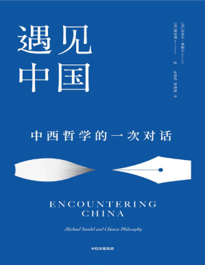 [PDF] 遇见中国（哈佛大学政治哲学教授、《公正》作者迈克尔·桑德尔对话中国哲学，展示中西平等互鉴的可能性，发现中国传统文化的现代价值）