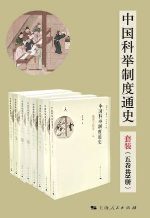 [EPUB] 中国科举制度通史（套装五卷共8册）