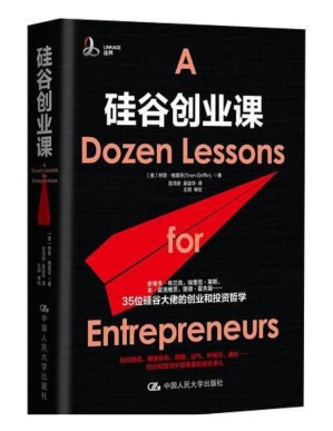 [PDF] 硅谷创业课（创业那些年踩过的坑，35位硅谷投资大佬耗费亿万真金白银和无数次失败中淬炼出的金玉良言）