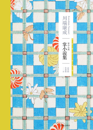 [EPUB] 掌小说集（川端康成作品系列）