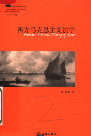 [PDF] 西方马克思主义法学