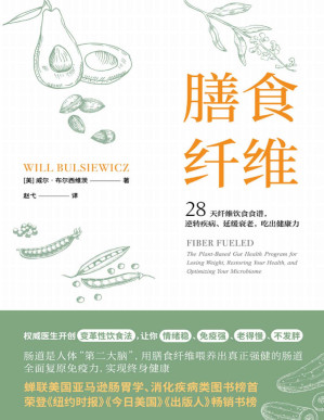 [PDF] 膳食纤维：28天无纤维饮食食谱逆转疾病、延缓衰老、吃出健康力