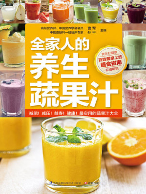 [MOBI] 全家人的养生蔬果汁 (百姓餐桌上的膳食指南)