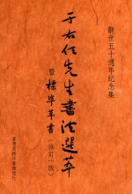 [PDF] 于右任先生书法选萃暨标准草书 辞世五十周年纪念集