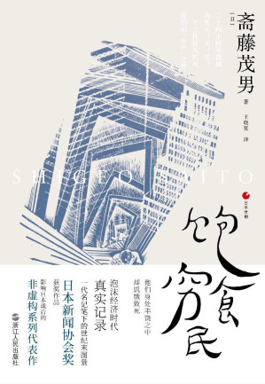 [AZW3] 日本世相系列：饱食穷民（日本泡沫经济时代的真实记录，他们身处丰饶之中，却饥饿致死。樊登推荐。豆瓣最受关注作品。）