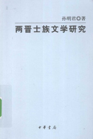 [PDF] 两晋士族文学研究