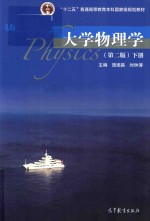 [PDF] 大学物理学 下 第2版