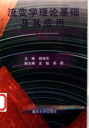 [PDF] 流变学理论基础及其应用