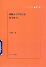 [PDF] 我国知识产权文化培养研究