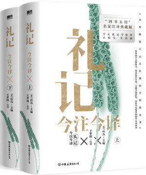 [EPUB] 礼记今注今译（全二册·“四书名家”注译典藏版）