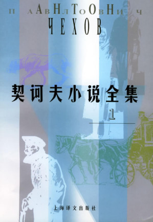 [PDF] 契诃夫小说全集 1