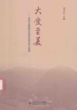 [PDF] 大爱至美 我的志愿服务故事优秀征文选集