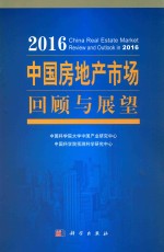 [PDF] 2016中国房地产市场回顾与展望