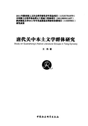 [PDF] 唐代關中本土文學群體研究