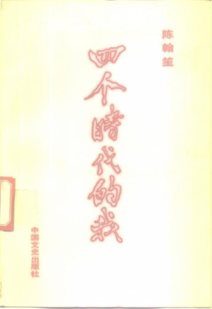 四个时代的我.PDF