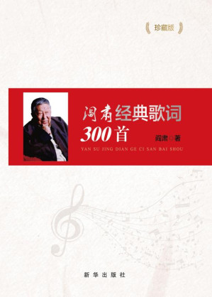 [EPUB] 阎肃经典歌词300首