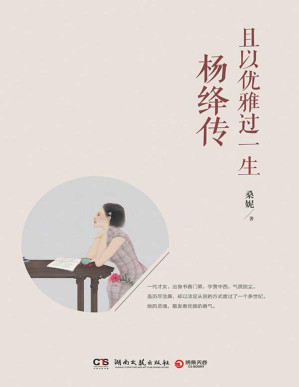 [PDF] 且以优雅过一生：杨绛传（参透杨绛先生的百年人生智慧，做一个明媚从容、淡定优雅的女子。不妥协，不慌张，不迷茫，且以优雅过一生。）