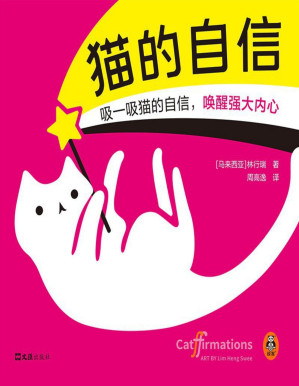 [PDF] 猫的自信：治愈系生活哲学绘本