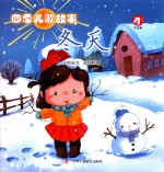 [PDF] 四季儿歌故事 冬天
